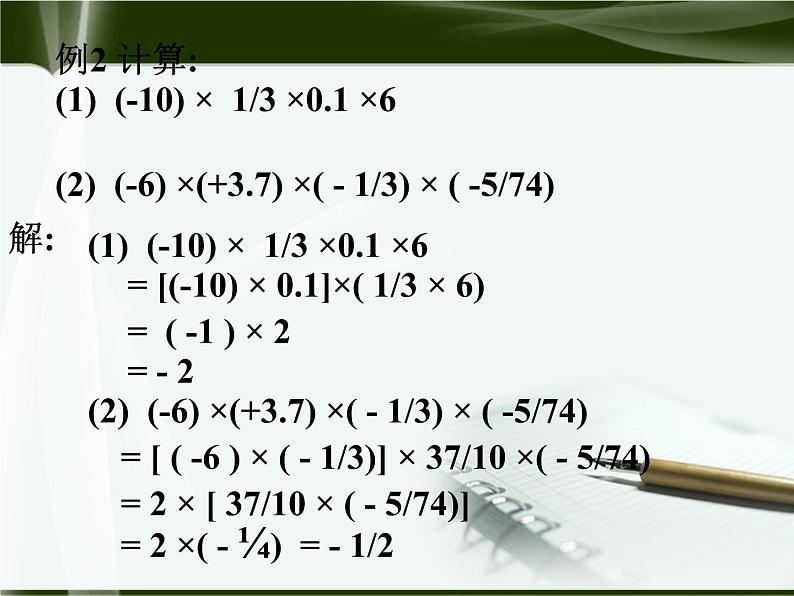 北师大版七年级上册第二章 有理数有理数乘法的运算律2第6页