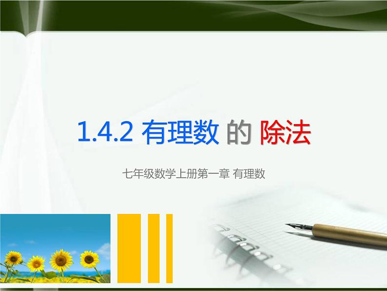 北师大版七年级上册第二章 有理数cs1.4.2有理数的除法第1页