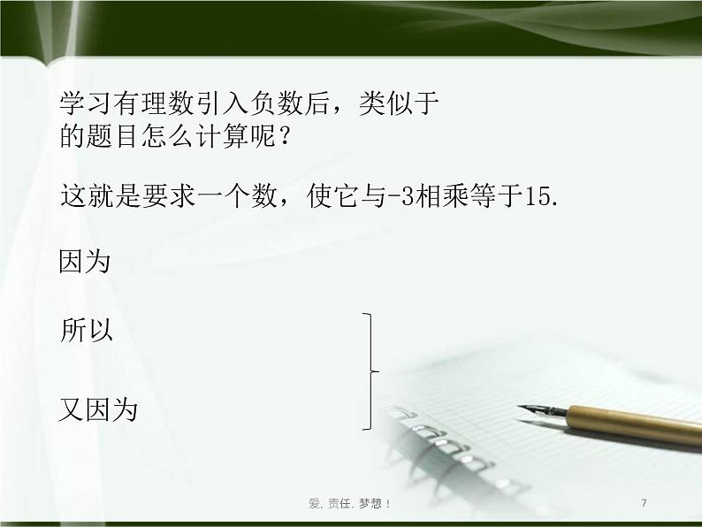 北师大版七年级上册第二章 有理数cs1.4.2有理数的除法第7页