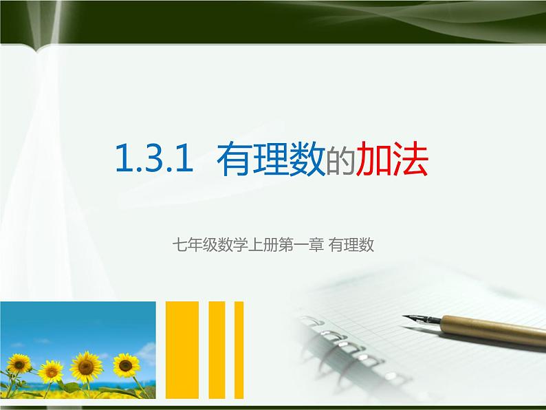 北师大版七年级上册第二章 有理数cs1.3.1有理数的加法(学案)第1页