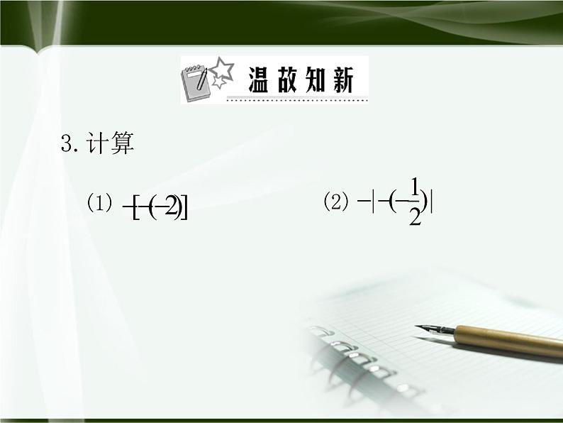 北师大版七年级上册第二章 有理数cs1.3.1有理数的加法(学案)第3页