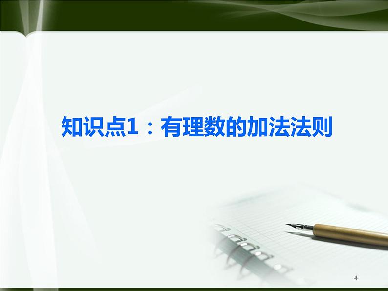 北师大版七年级上册第二章 有理数cs1.3.1有理数的加法(学案)第4页