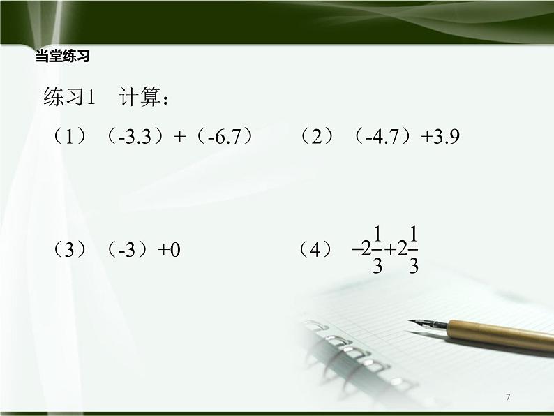 北师大版七年级上册第二章 有理数cs1.3.1有理数的加法(学案)第7页