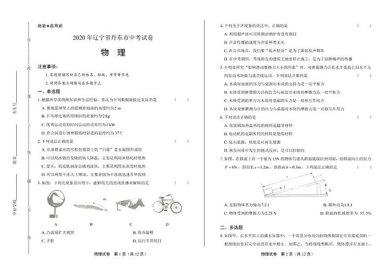 2020年辽宁省丹东中考物理试卷附答案解析版01