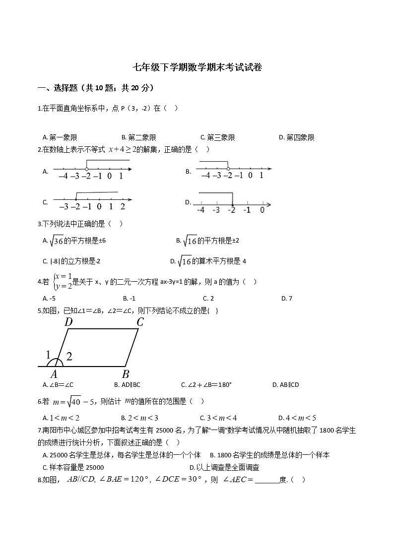 甘肃省陇南市七年级下学期数学期末考试试卷附答案第1页