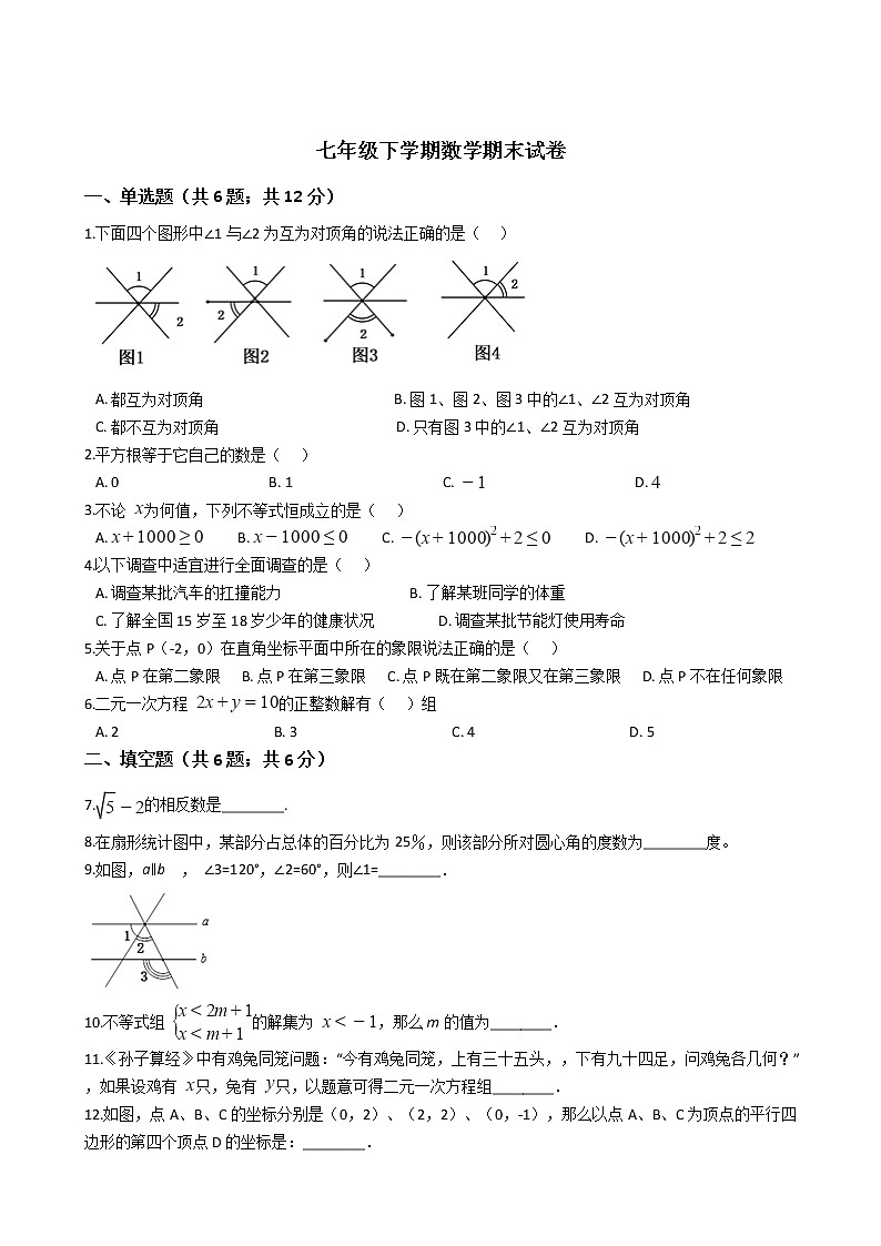 江西省上饶市七年级下学期数学期末试卷01