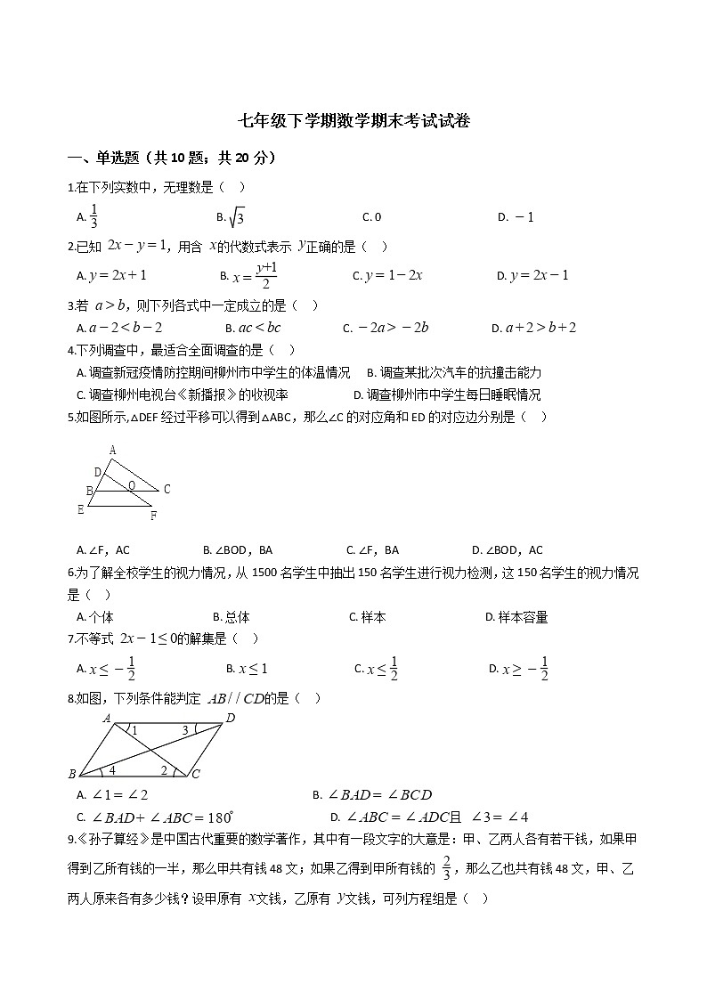 广西柳州市七年级下学期数学期末考试试卷01