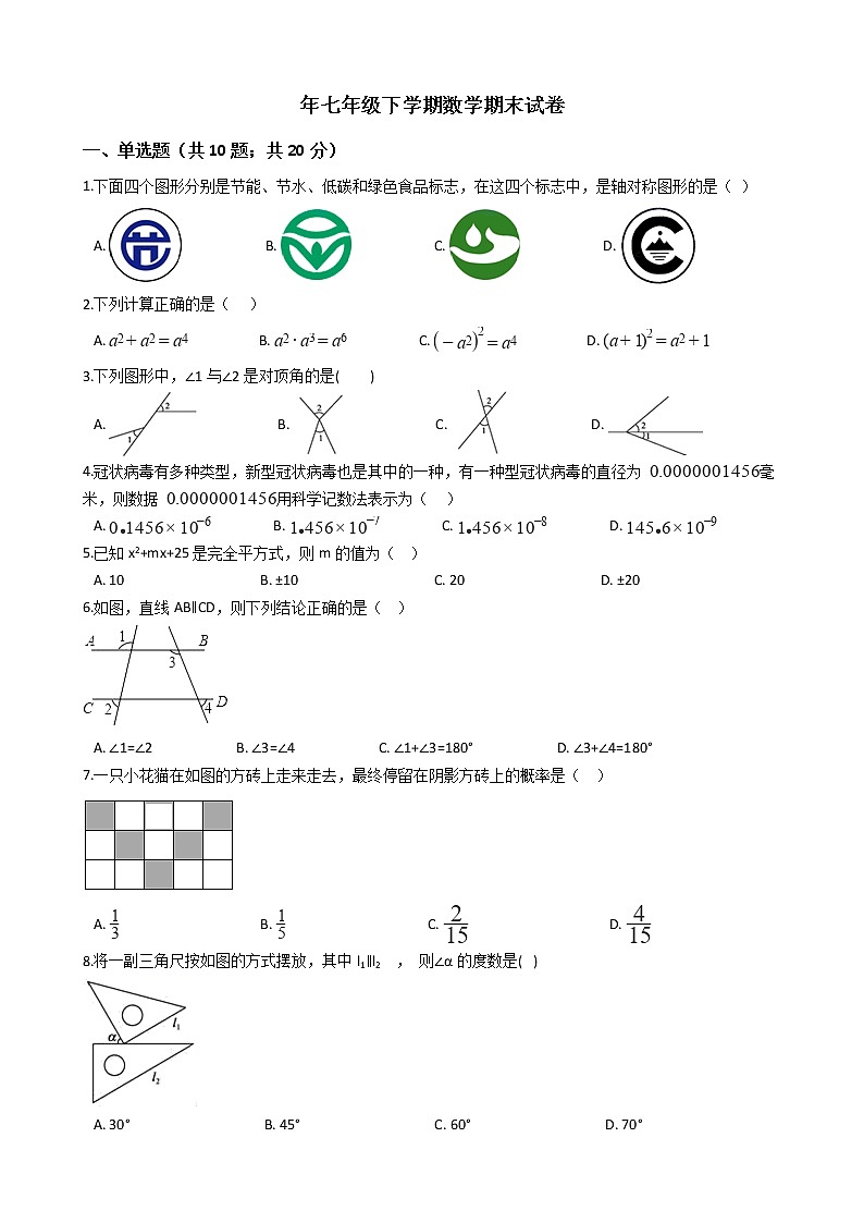 山西省运城市七年级下学期数学期末试卷第1页