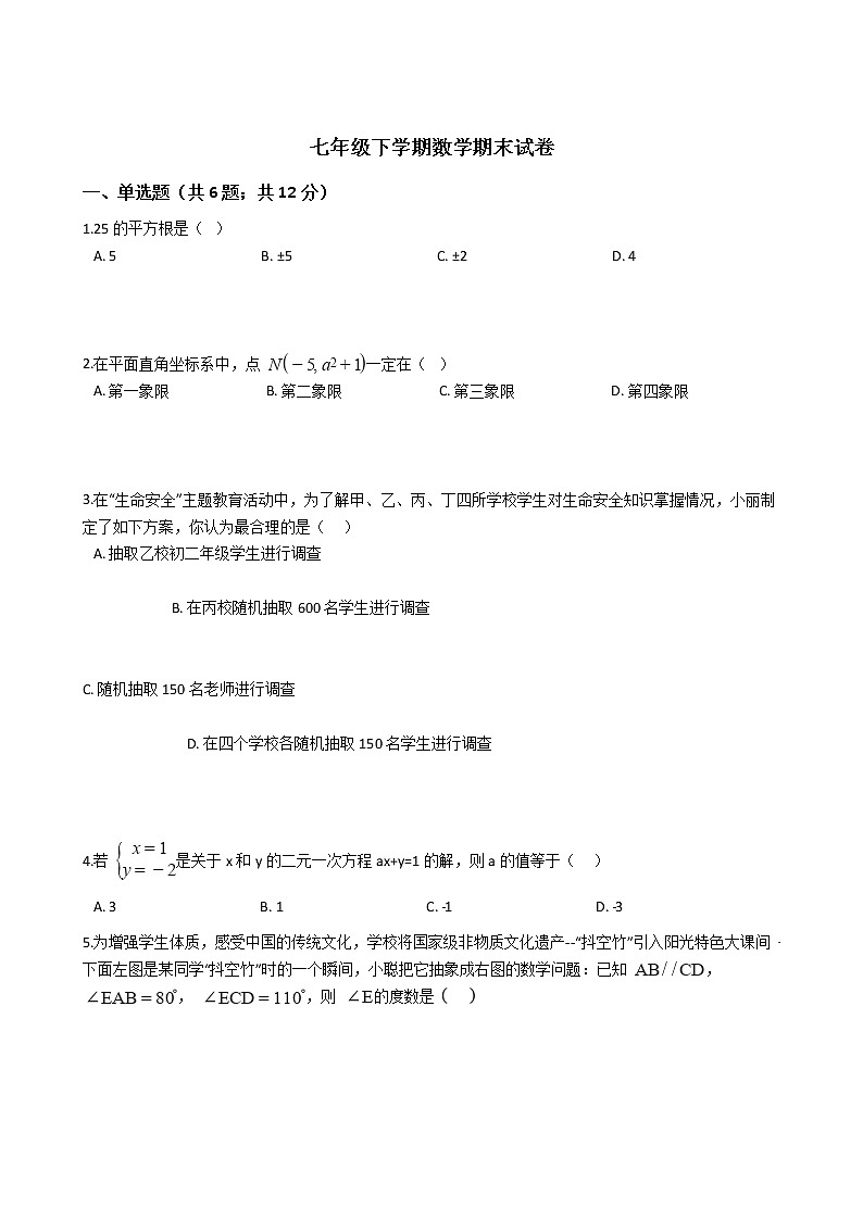 吉林省四平市七年级下学期数学期末试卷第1页