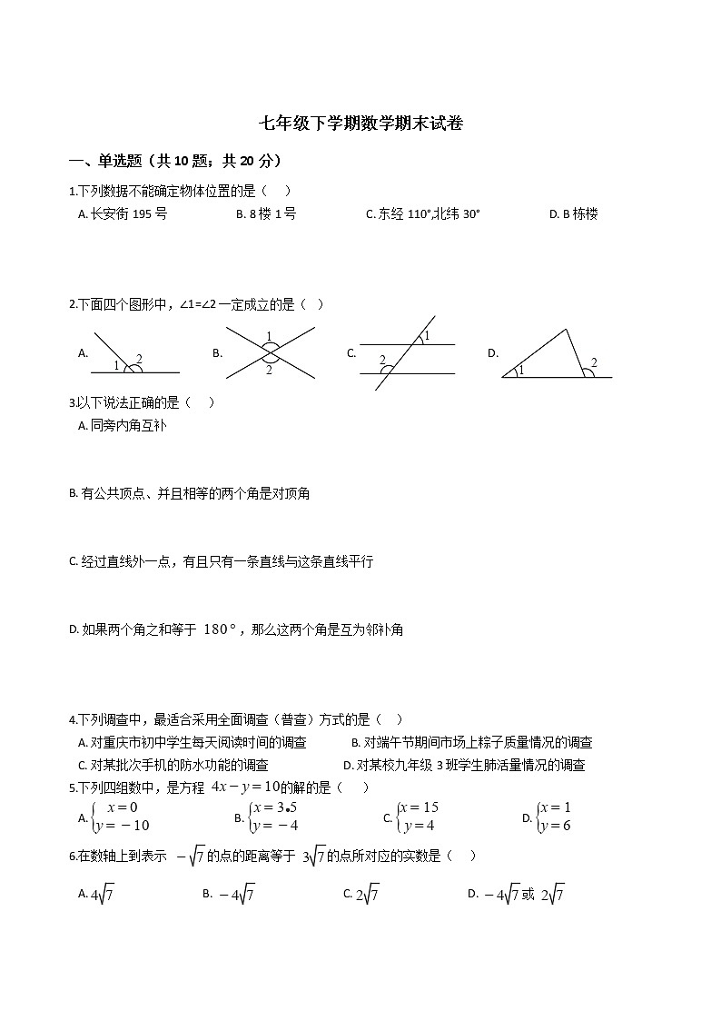 黑龙江省佳木斯市七年级下学期数学期末试卷第1页