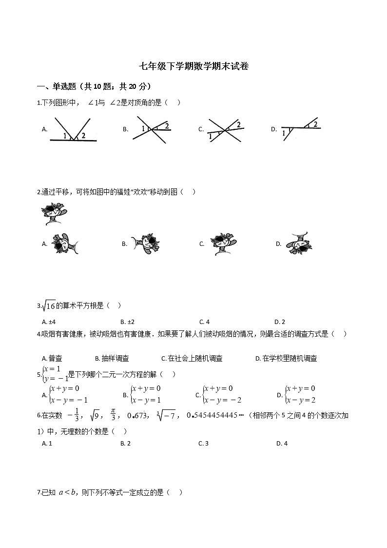 广东省江门市七年级下学期数学期末试卷第1页