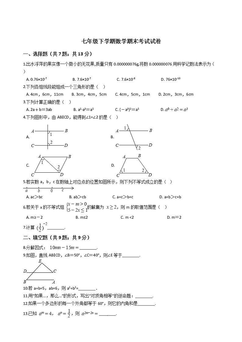 江苏省南京市七年级下学期数学期末考试试卷01