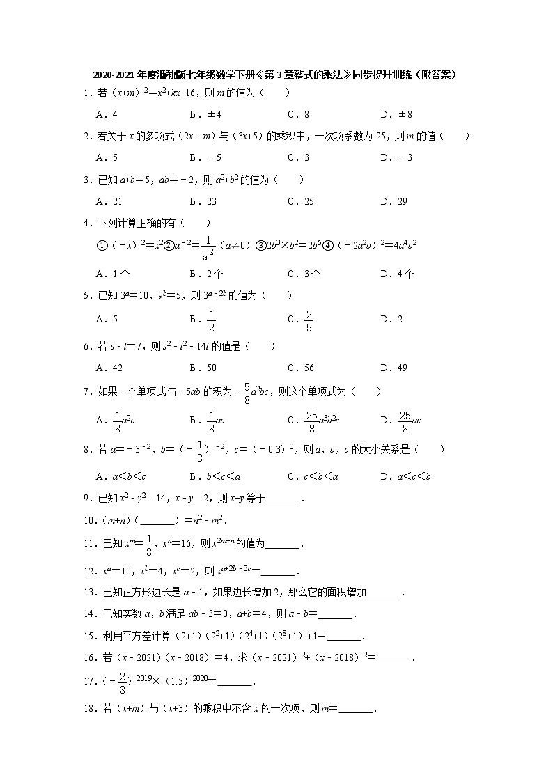 第3章整式的乘法 章末综合-浙教版七年级数学下册同步提升训练01