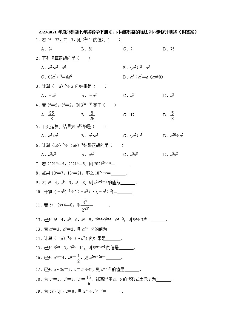3.6同底数幂的除法-浙教版七年级数学下册同步提升训练01