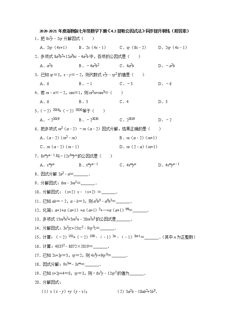 4.2提取公因式法-浙教版七年级数学下册同步提升训练01