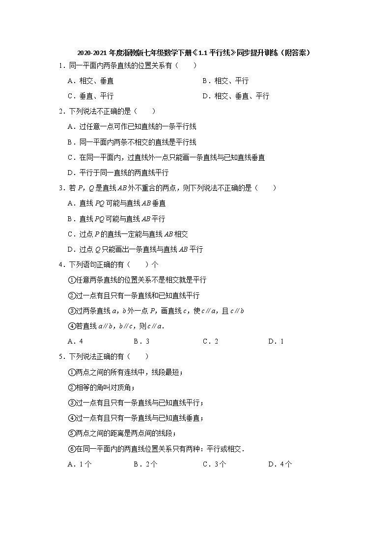 1.1平行线-浙教版七年级数学下册同步提升训练01