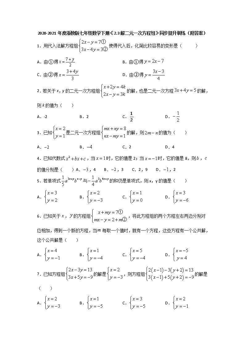 2.3解二元一次方程组-浙教版七年级数学下册同步提升训练01