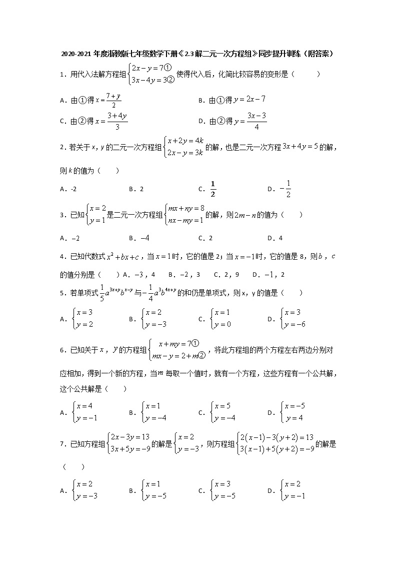 2.3解二元一次方程组-浙教版七年级数学下册同步提升训练01