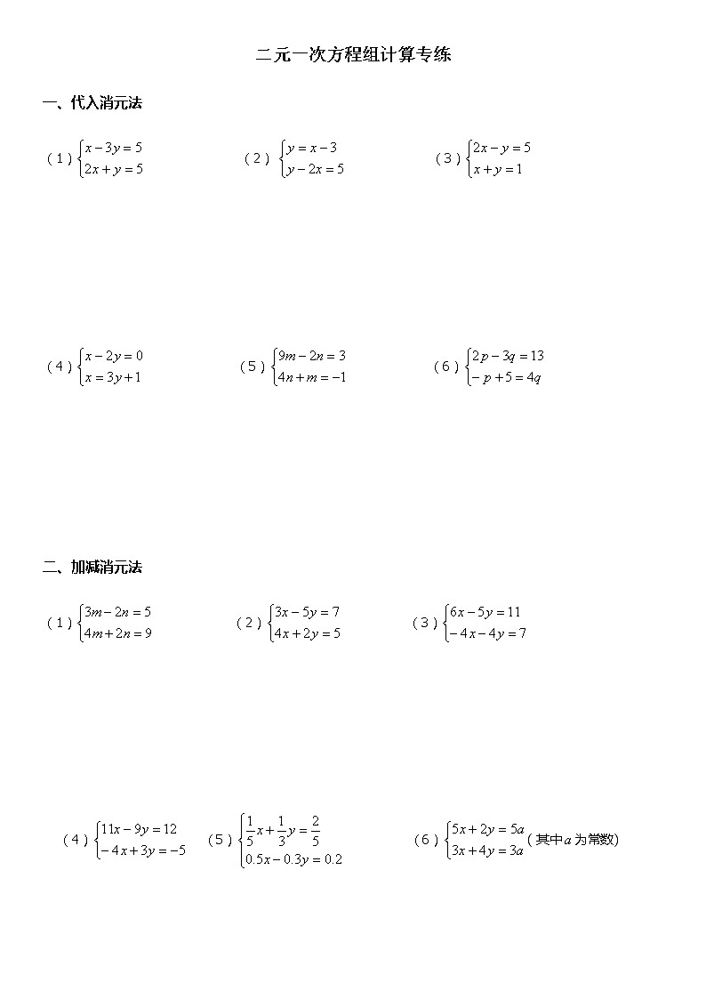 2020-2021学年人教版七年级下数学第8章二元一次方程组计算专练第1页