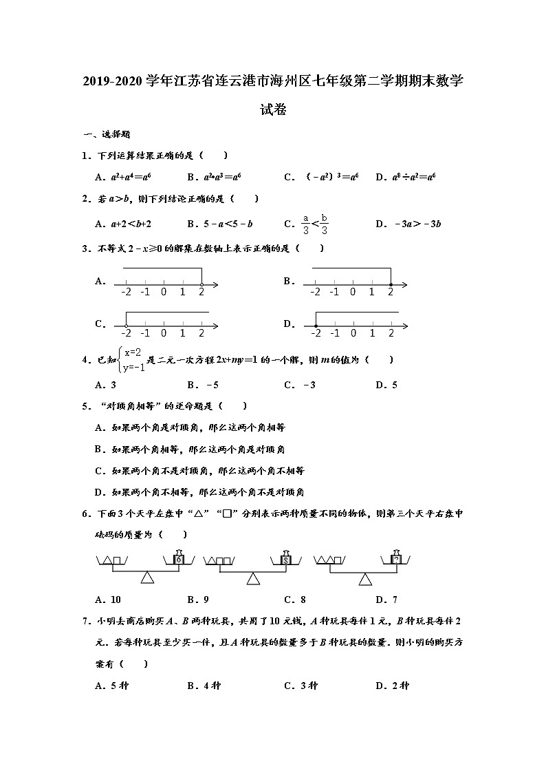 江苏省连云港市海州区2019-2020学年七年级下学期期末数学试卷 （解析版）01