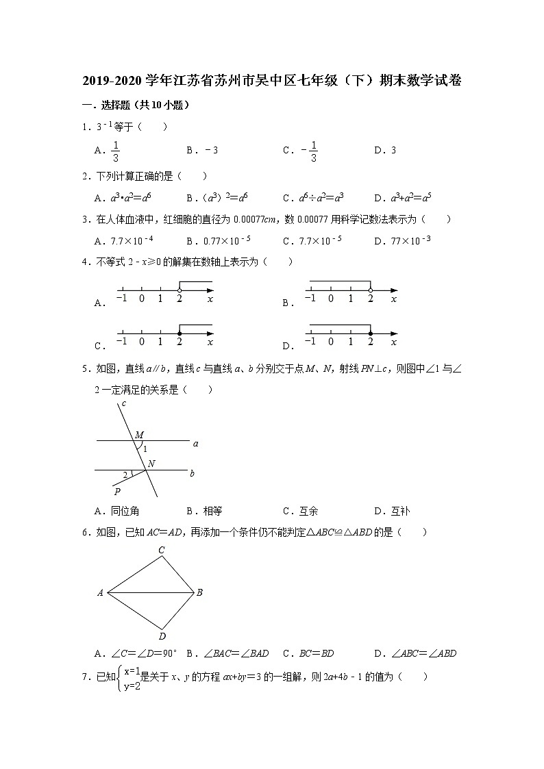江苏省苏州市吴中区2019-2020学年第二学期七年级期末考试数学试卷 解析版01