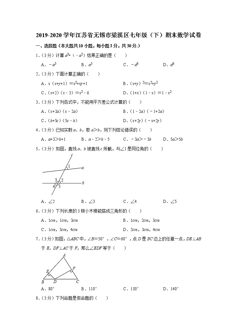 2019-2020学年江苏省无锡市梁溪区七年级（下）期末数学试卷 解析版01