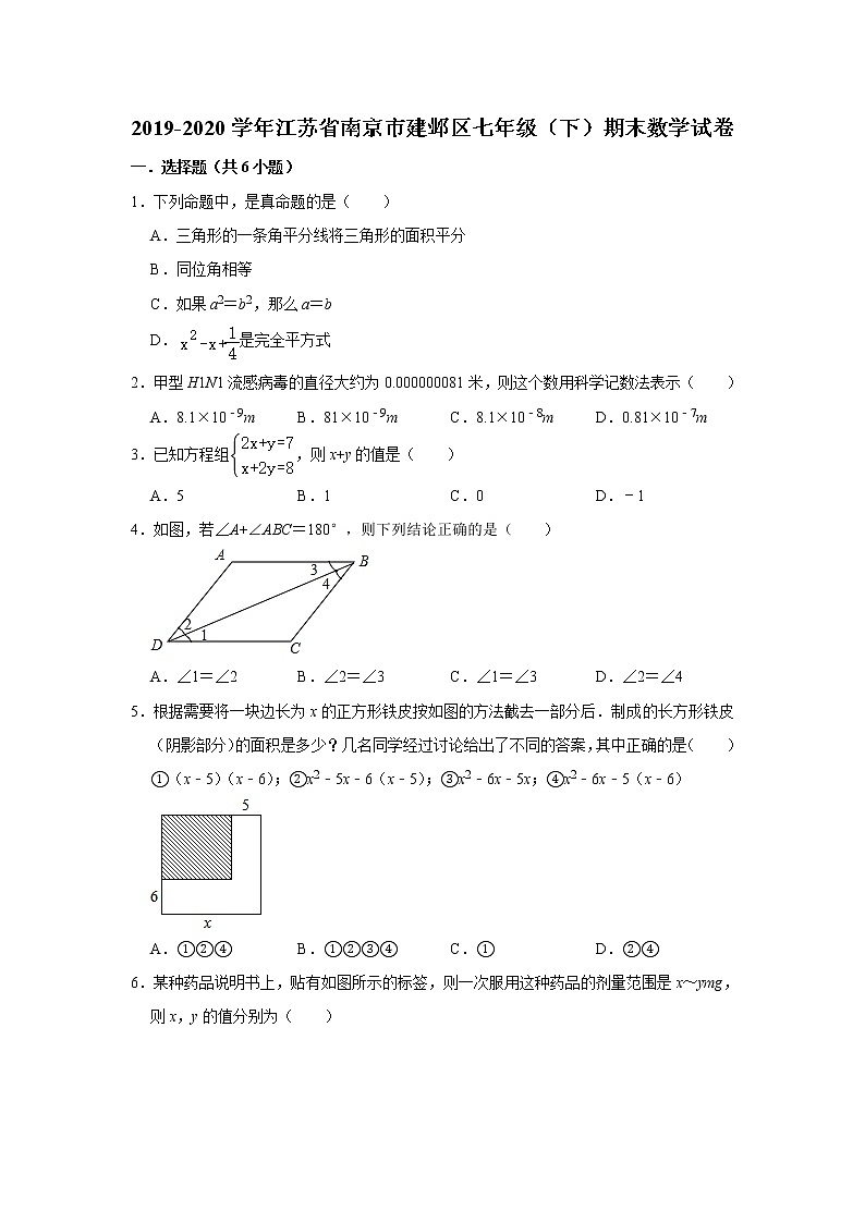 2019-2020学年江苏省南京市建邺区七年级（下）期末数学试卷 解析版01