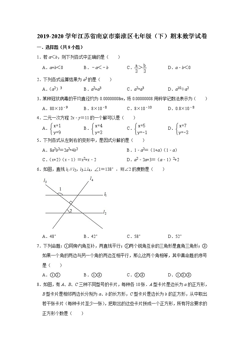 2019-2020学年江苏省南京市秦淮区七年级（下）期末考试数学试卷 解析版01
