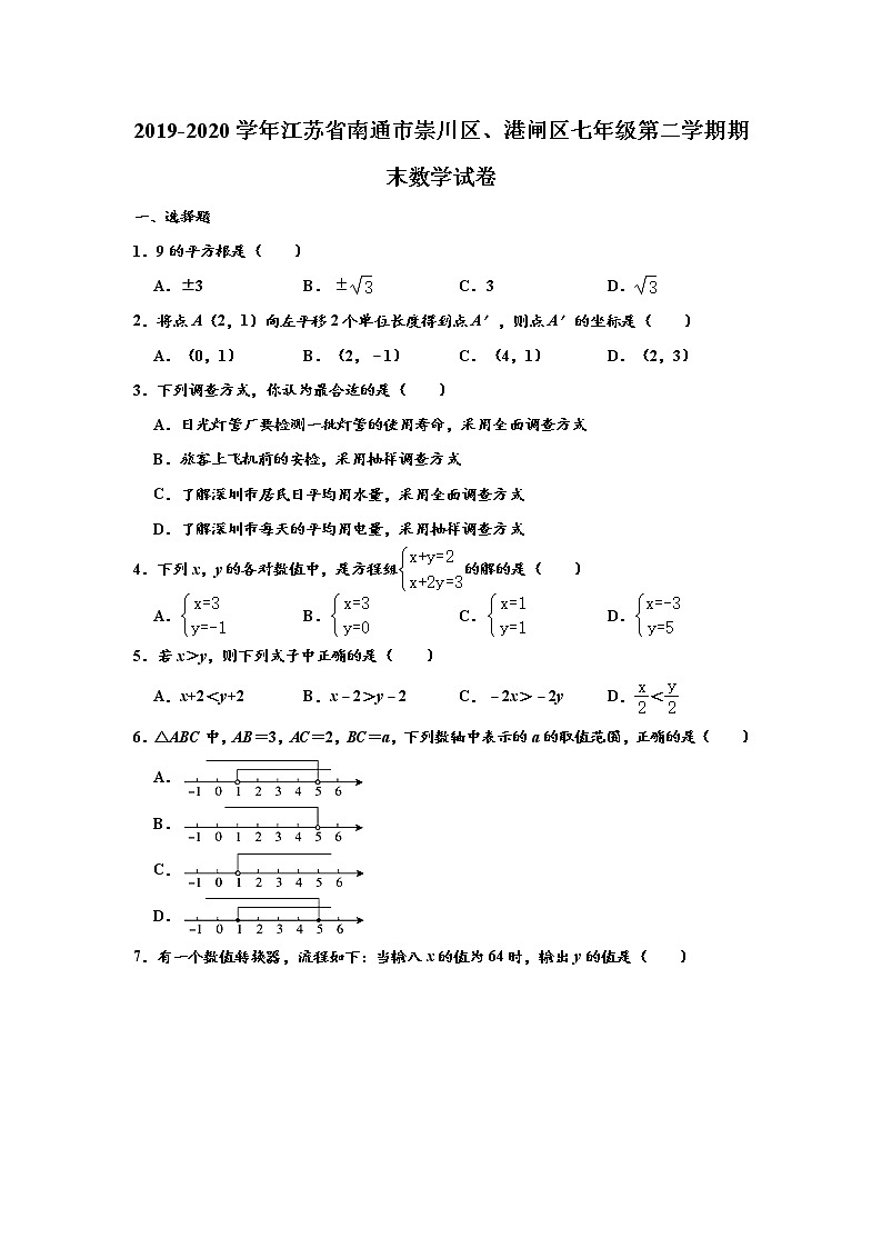 2019-2020学年江苏省南通市崇川区、港闸区七年级下学期期末数学试卷 （解析版）01