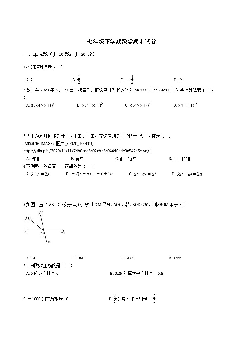 广东省汕尾市七年级下学期数学期末试卷01