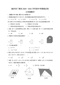 江苏省扬州市广陵区2020～2021学年 中考模拟试卷 九年级数学