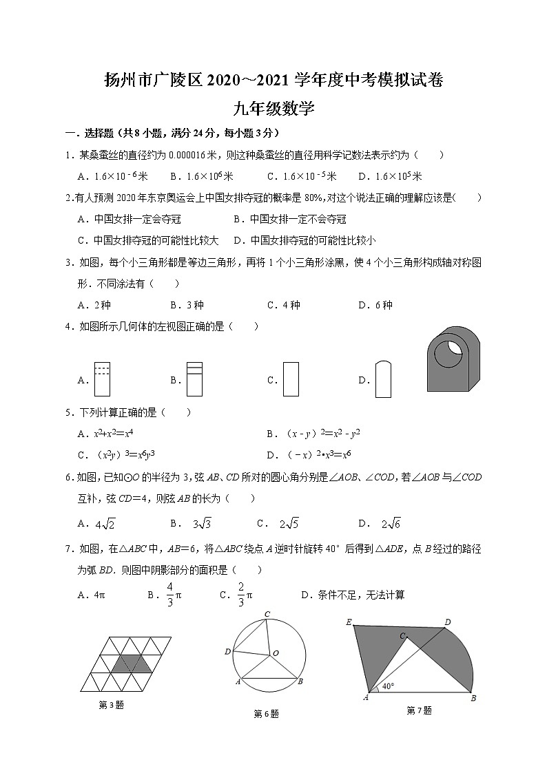 江苏省扬州市广陵区2020～2021学年 中考模拟试卷 九年级数学01