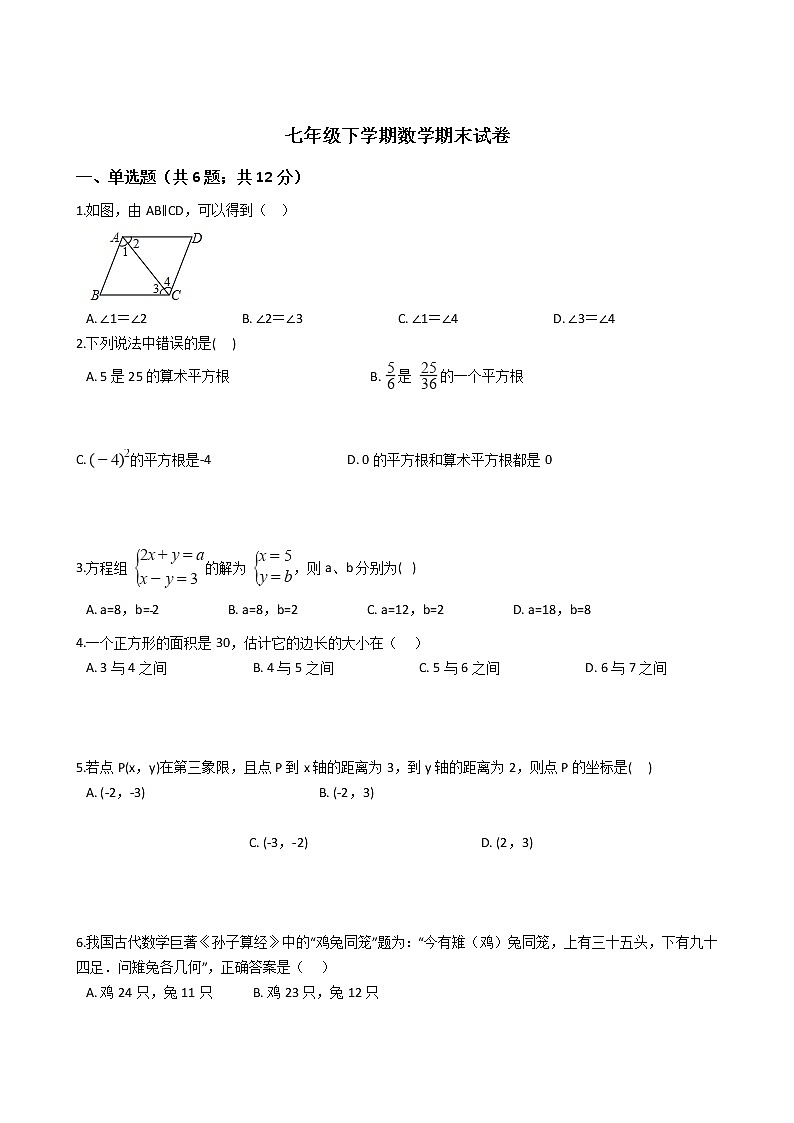 吉林省松原市七年级下学期数学期末试卷01
