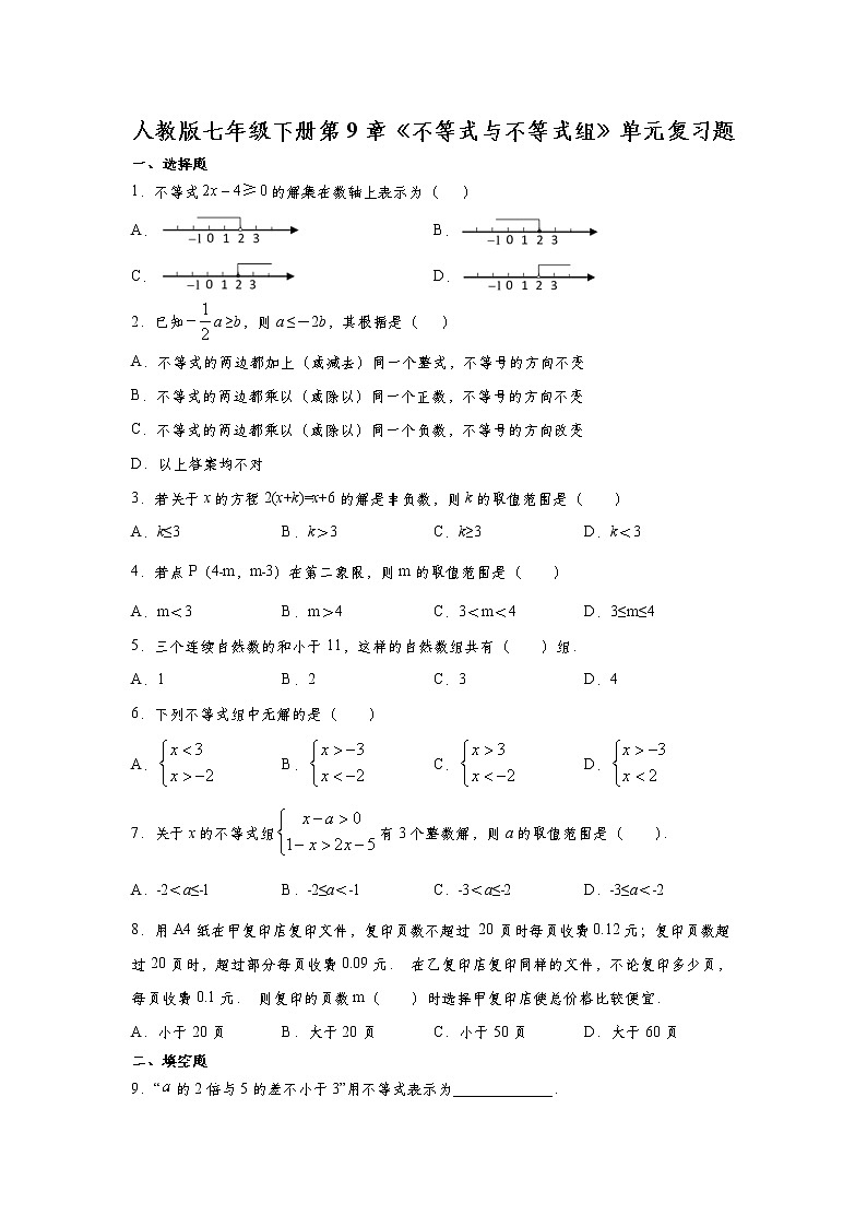 人教版七年级下册第9章《不等式与不等式组》单元复习题     解析版01