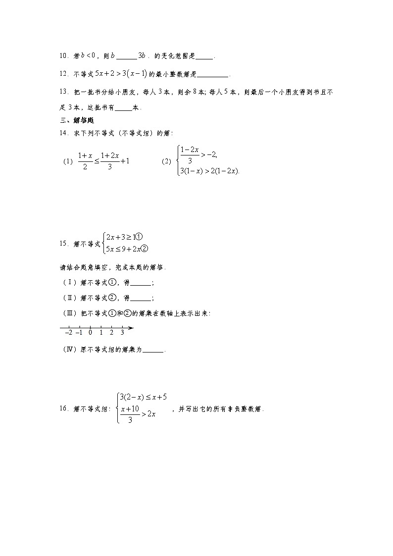 人教版七年级下册第9章《不等式与不等式组》单元复习题     解析版02