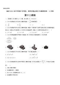 卷13-备战2021年中考数学【名校地市好题必刷】全真模拟卷（河南专用）•3月卷