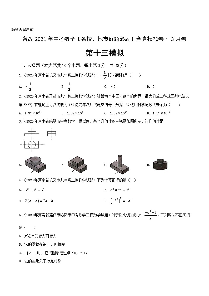 卷13-备战2021年中考数学【名校地市好题必刷】全真模拟卷（河南专用）•3月卷01