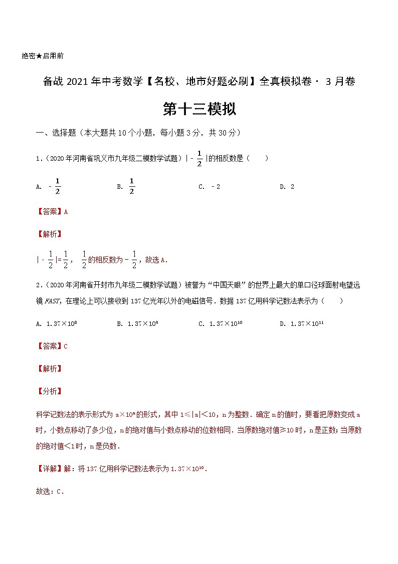 卷13-备战2021年中考数学【名校地市好题必刷】全真模拟卷（河南专用）•3月卷01