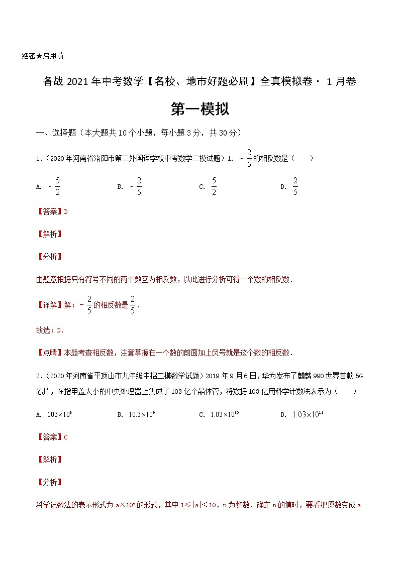 卷1-备战2021年中考数学【名校地市好题必刷】全真模拟卷（河南专用）•1月卷01