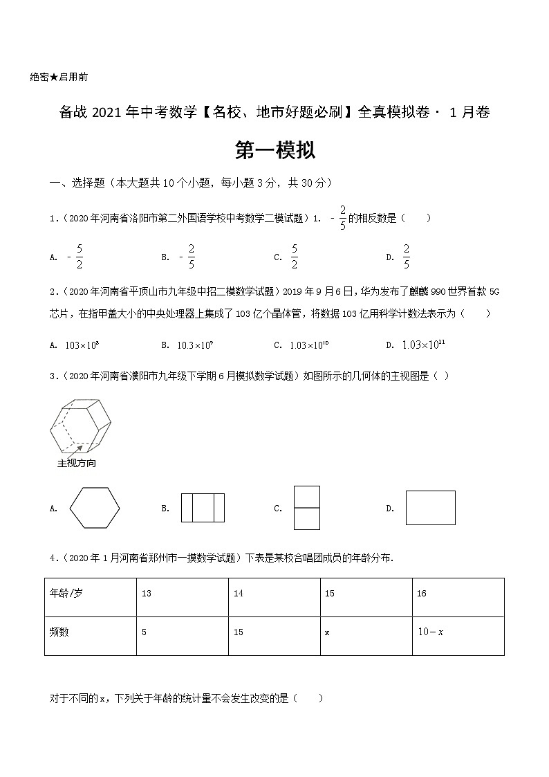 卷1-备战2021年中考数学【名校地市好题必刷】全真模拟卷（河南专用）•1月卷01