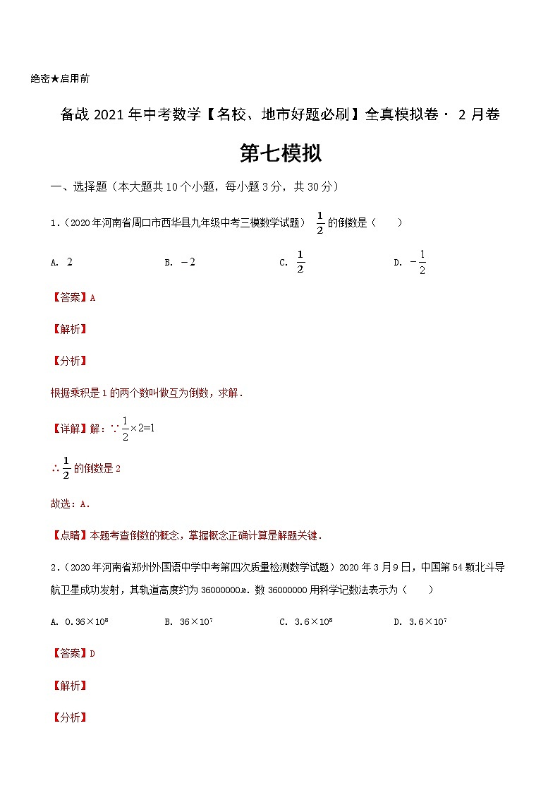 卷7-备战2021年中考数学【名校地市好题必刷】全真模拟卷（河南专用）•2月卷01