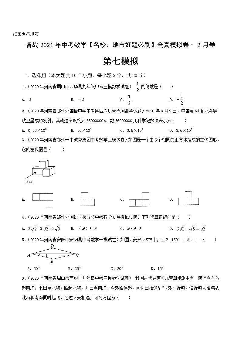 卷7-备战2021年中考数学【名校地市好题必刷】全真模拟卷（河南专用）•2月卷01