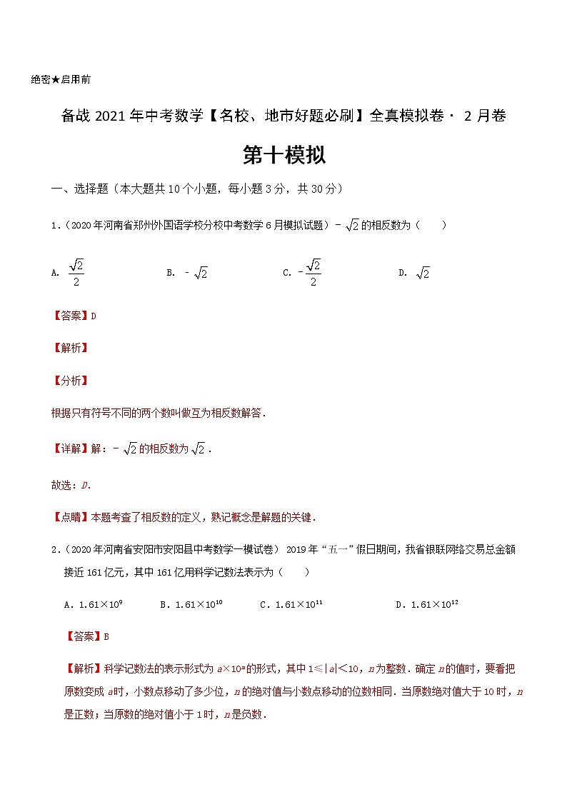 卷10-备战2021年中考数学【名校地市好题必刷】全真模拟卷（河南专用）•2月卷01