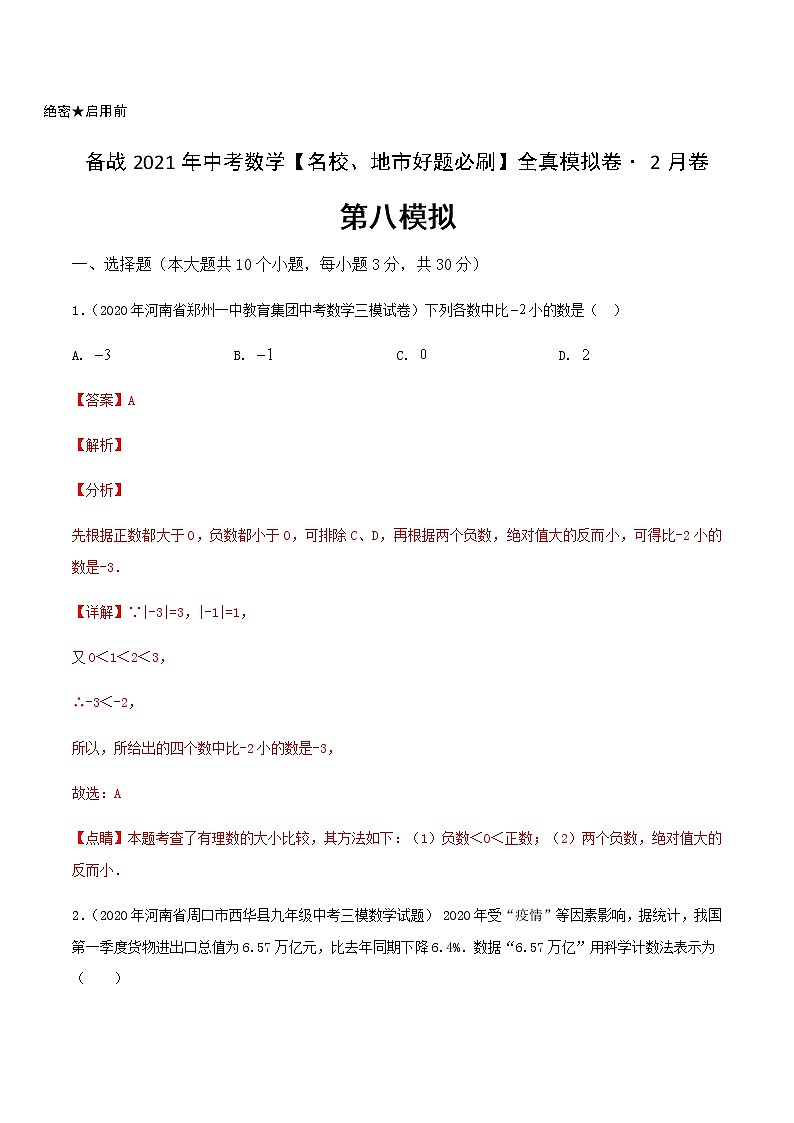 卷8-备战2021年中考数学【名校地市好题必刷】全真模拟卷（河南专用）•2月卷01