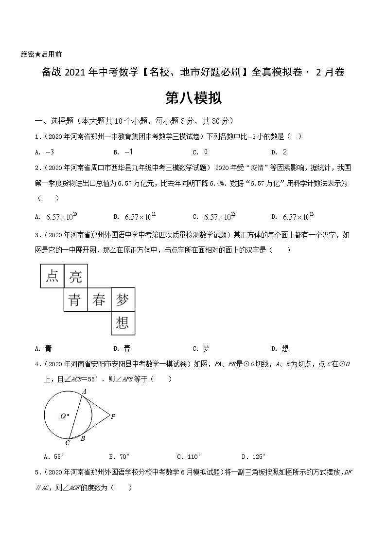卷8-备战2021年中考数学【名校地市好题必刷】全真模拟卷（河南专用）•2月卷01