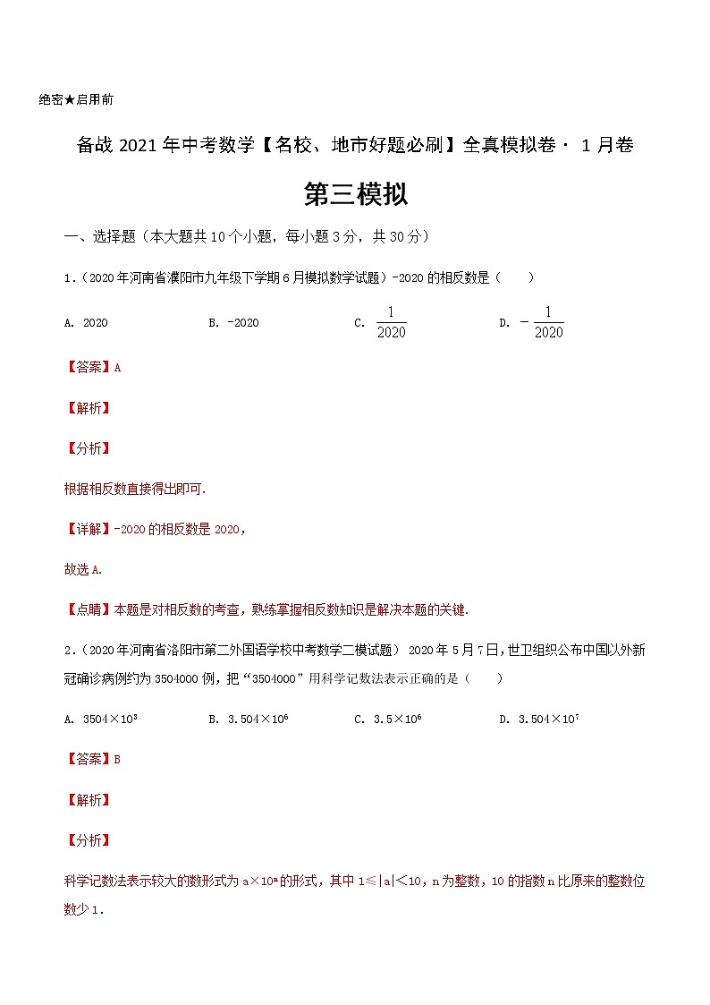卷3-备战2021年中考数学【名校地市好题必刷】全真模拟卷（河南专用）•1月卷01