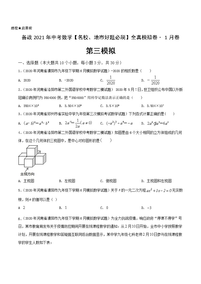 卷3-备战2021年中考数学【名校地市好题必刷】全真模拟卷（河南专用）•1月卷01
