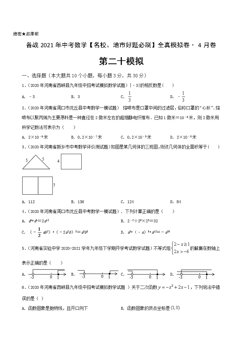 卷20-备战2021年中考数学【名校地市好题必刷】全真模拟卷（河南专用）•4月卷01