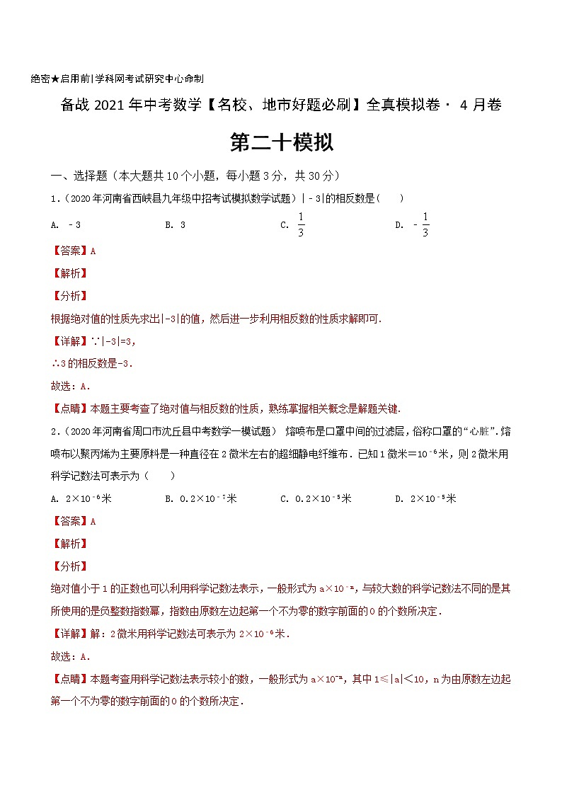 卷20-备战2021年中考数学【名校地市好题必刷】全真模拟卷（河南专用）•4月卷01