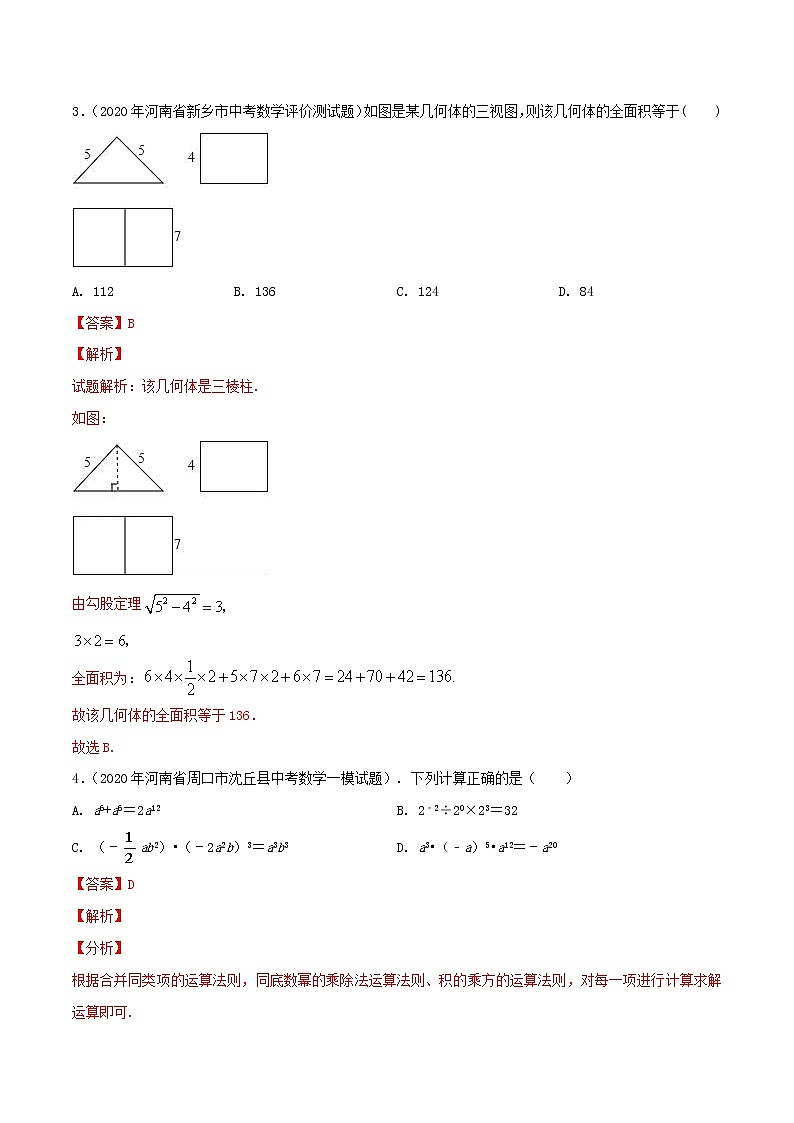 卷20-备战2021年中考数学【名校地市好题必刷】全真模拟卷（河南专用）•4月卷02